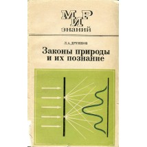 Друянов Л. Я. Законы природы и их познание, 1982